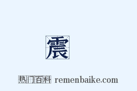 震駴是什么意思的图片